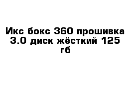 Икс бокс 360 прошивка 3.0 диск жёсткий 125 гб